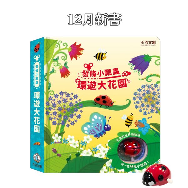 發條小瓢蟲-環遊大花園 發條小瓢蟲, 環遊大花園, 童書, Usborne, 遊戲書, 兒童啟蒙, 觸覺發展, 視覺刺激, 昆蟲故事, 讀物