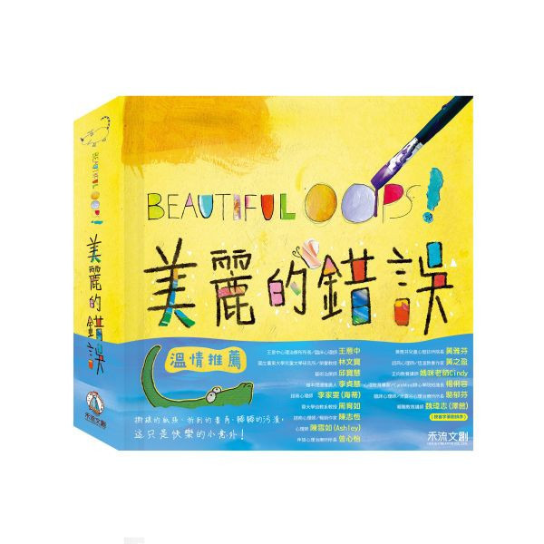 【顛覆你想像力的繪本】BEAUTIFUL OOPS!美麗的錯誤 