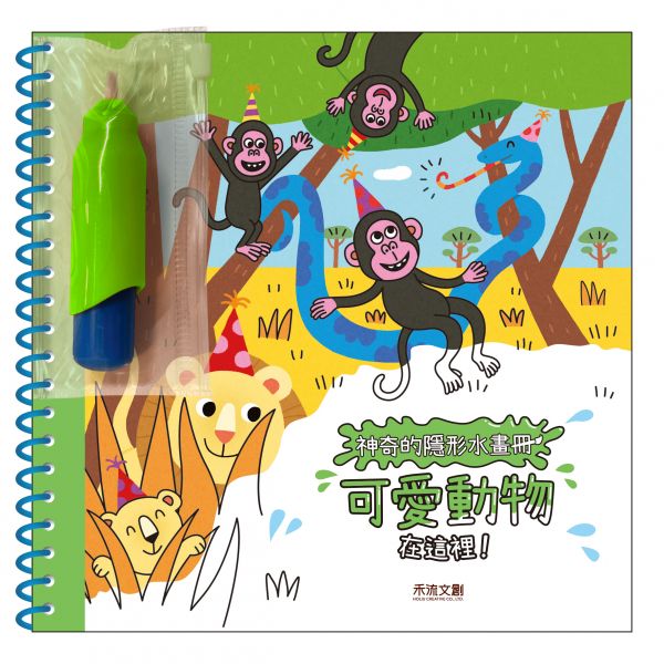 禾流文創  神奇的隱形水畫冊-可愛動物在這裡 