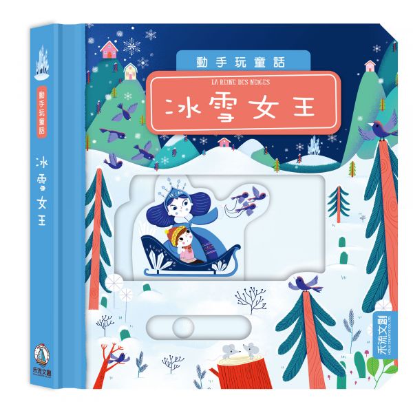 禾流文創  動手玩童話-冰雪女王 