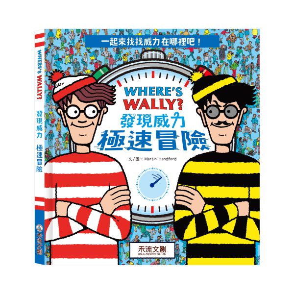WHERE’S WALLY?發現威力-極速冒險 