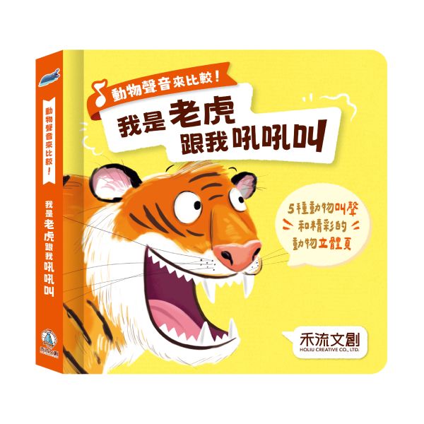 動物聲音來比較-我是老虎 跟我吼吼叫 動物聲音, 老虎叫聲, 有聲書, 兒童書籍, 鳥類叫聲, 動物學習, 聲音特徵, 親子共讀, 豐富音效, 立體書