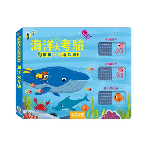 【預購商品｜06/13陸續安排出貨】推推記憶遊戲書-海洋大考驗 