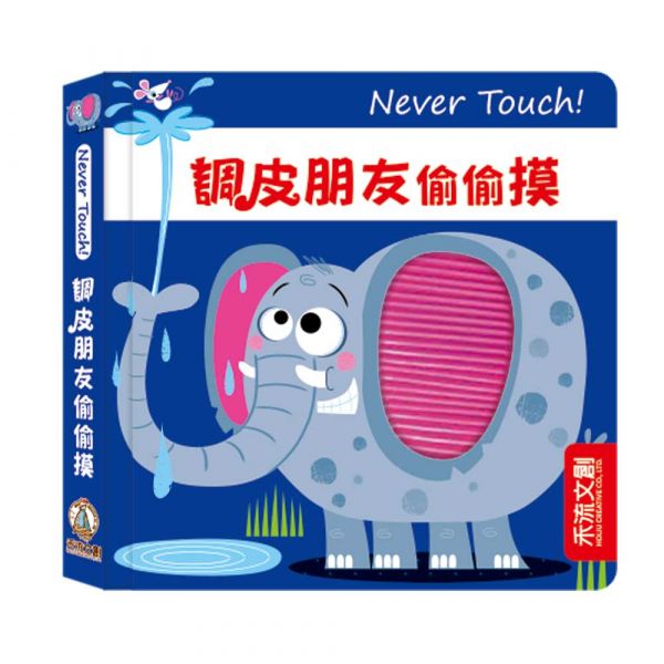 【安全無毒觸覺書】Never Touch！調皮朋友偷偷摸 