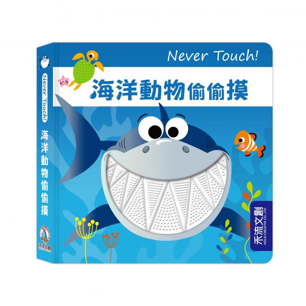 【安全無毒觸覺書】Never Touch！海洋動物偷偷摸 