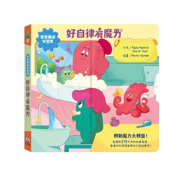 【預購商品｜08/18依照訂單順序安排出貨】寶貝養成好習慣-好自律有魔力 