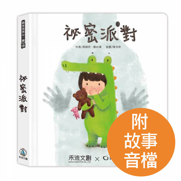 【買即贈《圈圈陪你出遊束口袋》+《我的祕密貼紙》乙組】祕密派對(內附完整版導讀故事音檔) 禾流文創,祕密派對,秘密派對,保護身體,防止性侵,戀童癖,黃子佼,未成年,MeToo,未成年性侵