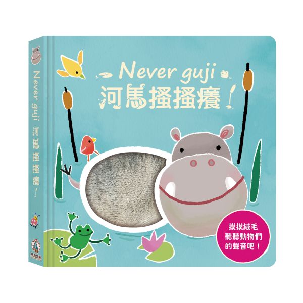 【觸摸硬頁音效書】Never guji 搔搔癢！系列 