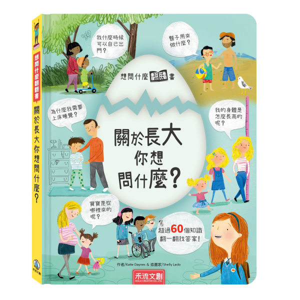 想問什麼翻翻書系列 