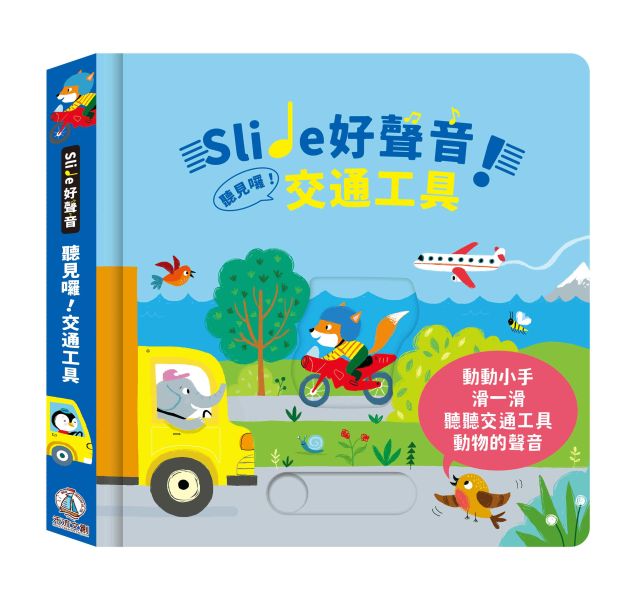 Slide好聲音！聽見囉！交通工具 