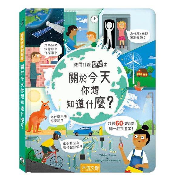 【官網獨家首發】想問什麼翻翻書-關於今天你想知道什麼 