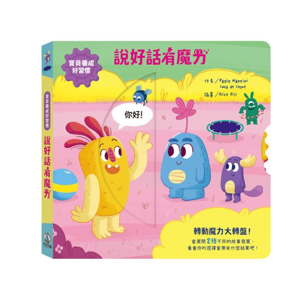 【預購商品｜08/18依照訂單順序安排出貨】寶貝養成好習慣-說好話有魔力 