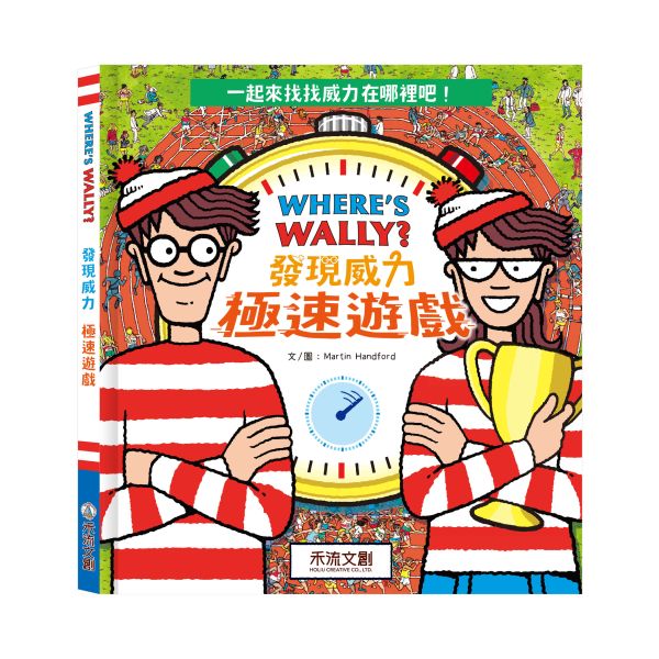WHERE’S WALLY?發現威力-極速遊戲 