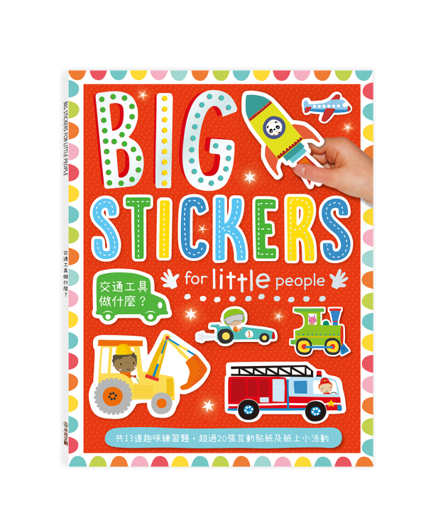 【遊戲練習本】BIG STICKERS for little people系列 