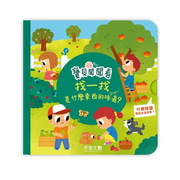 寶貝聞聞看：找一找是什麼東西的味道？ 