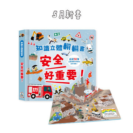 知識立體翻翻書 - 安全好重要！ 知識立體翻翻書,安全知識,互動學習,兒童書籍,災難主題,自我保護,地震,火災,水災,交通事故