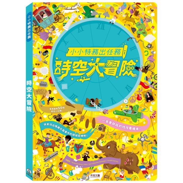 【購買此商品可加價購點讀筆$499】小小特務出任務-時空大冒險(單書) 