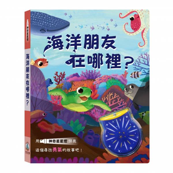 禾流文創 神奇星星燈- 海洋朋友在哪裡？ 