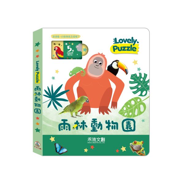 【買一送一】lovely puzzle-雨林動物園 