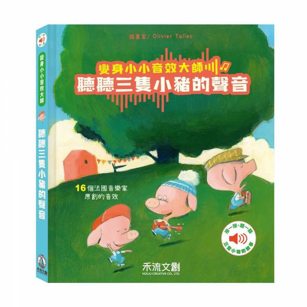 變身小小音效大師-聽聽三隻小豬的聲音 