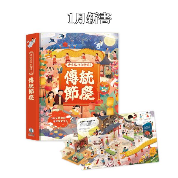 【預購商品｜01/15陸續安排出貨】時空旅行出發囉！傳統節慶 中華傳統節慶, 立體書, 互動學習, 節慶習俗, 孩子教育, 傳統文化, 農曆春節, 元宵節, 端午節, 重陽節