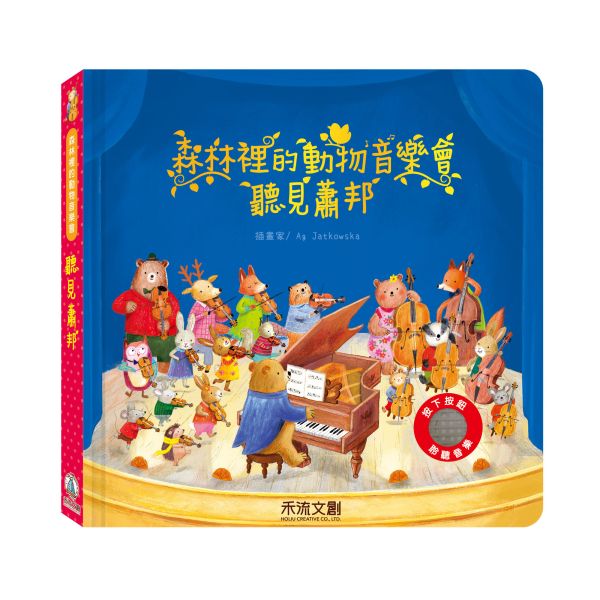 【預購商品｜06/13陸續安排出貨】森林裡的動物音樂會-聽見蕭邦 