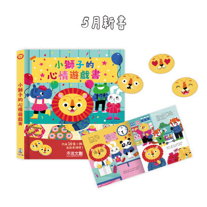 小獅子的心情遊戲書 情緒教育, 小獅子, 拼圖書, 互動遊戲, 兒童書籍, 心情表達, 親子共讀, 教育, 兒童情緒, 心理健康