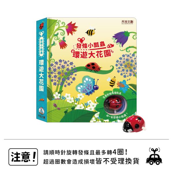 發條小瓢蟲-環遊大花園 發條小瓢蟲, 環遊大花園, 童書, Usborne, 遊戲書, 兒童啟蒙, 觸覺發展, 視覺刺激, 昆蟲故事, 讀物