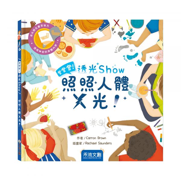 登登登！透光Show 照照人體X光 