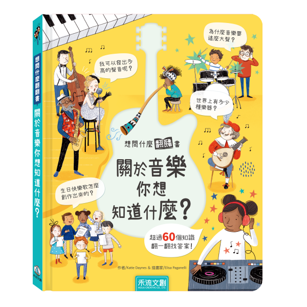 想問什麼翻翻書系列 