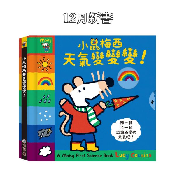 【12/06 陸續安排出貨】A Maisy First Science book-小鼠梅西天氣變變變！ 小鼠梅西, 天氣變化, 互動機關書, 幼兒讀物, 中英雙語, 語言學習, 兒童故事, 教育書籍, 天氣相關單字, 書籍推薦