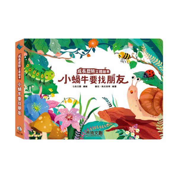 【單本售】成長歷險立體繪本-小蝸牛要找朋友 