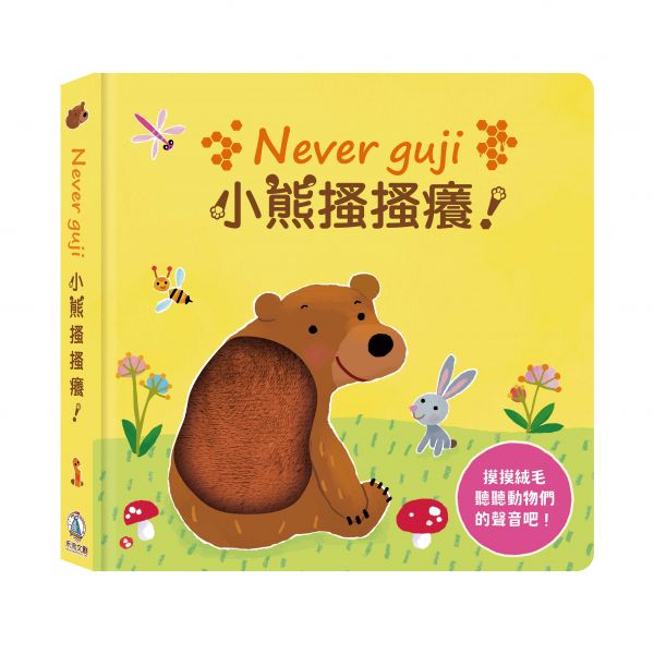 【觸摸硬頁音效書】Never guji 小熊搔搔癢 