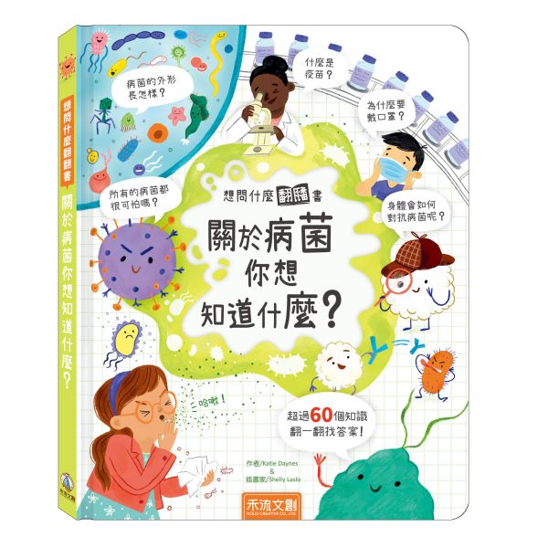 想問什麼翻翻書-關於病菌你想知道什麼? 