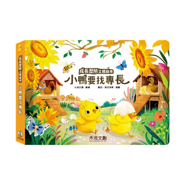 【單本售】成長歷險立體繪本-小鴨要找專長 
