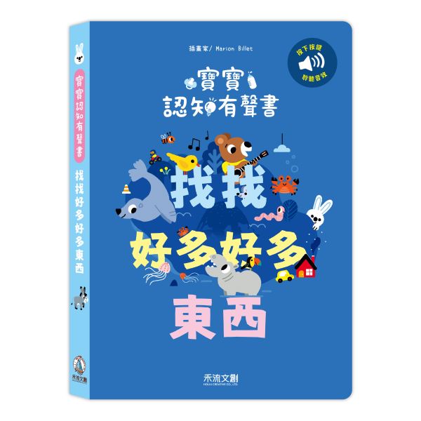 寶寶認知有聲書-找找好多好多東西 