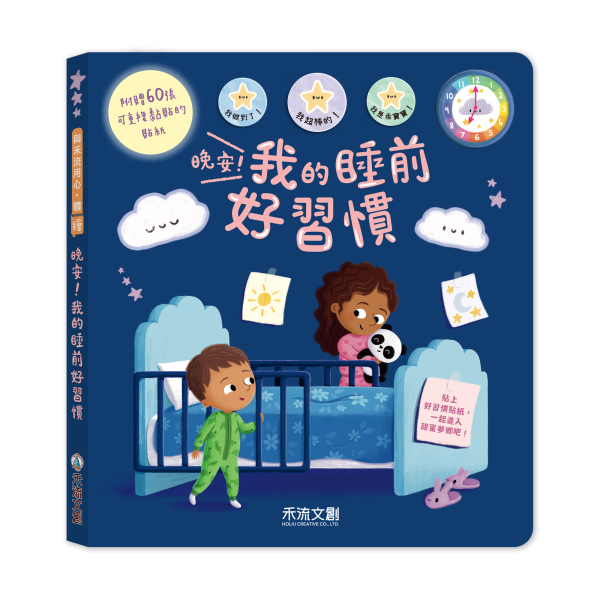 晚安！我的睡前好習慣 睡前儀式, 孩子入睡, 規律作息, 睡覺習慣, 睡前好習慣, 彩色貼紙, 42格計畫表, 故事情境, 寶寶入睡, 睡眠教育