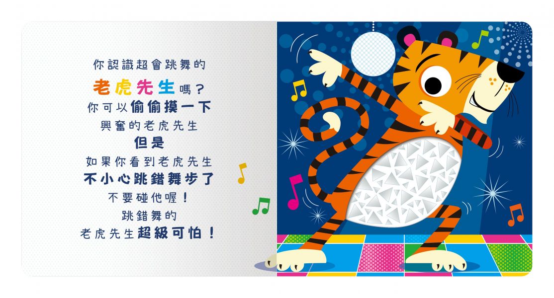【安全無毒觸覺書】Never Touch！派對動物偷偷摸 