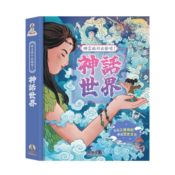 【預購商品｜01/15陸續安排出貨】時空旅行出發囉！神話世界 神話故事, 立體書, 互動機關, 孩子閱讀, 神祇, 神獸, 古文明, 文化探索, 少兒教育, 趣味故事