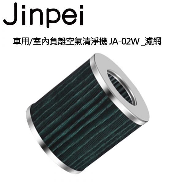 【Jinpei 錦沛】車用/室內負離空氣清淨機 JA-02W _濾網  JA-02W濾網