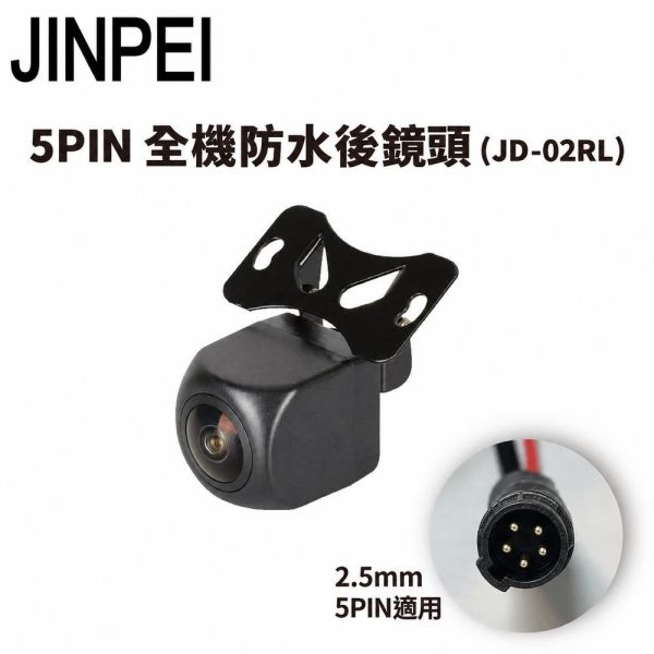 【JINPEI 錦沛】5 Pin 針 專用後鏡頭 1080P Full HD 行車紀錄器後鏡頭 【JINPEI 錦沛】5 Pin 針 專用後鏡頭 1080P Full HD 行車紀錄器後鏡頭