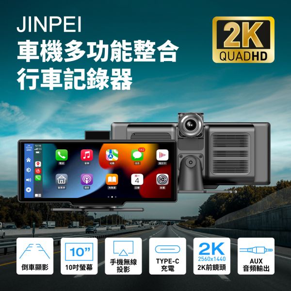 【Jinpei 錦沛】4K觸控10吋螢幕 CarPlay 電子後視鏡 行車紀錄器 WIFI 雙鏡頭 JD-18B 【Jinpei 錦沛】4K觸控10吋螢幕 CarPlay 電子後視鏡 行車紀錄器 WIFI 雙鏡頭  JD-18B