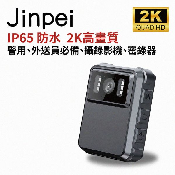 【Jinpei 錦沛】IP65 防水、2K高畫質、警用、外送員必備、攝錄影機、密錄器 