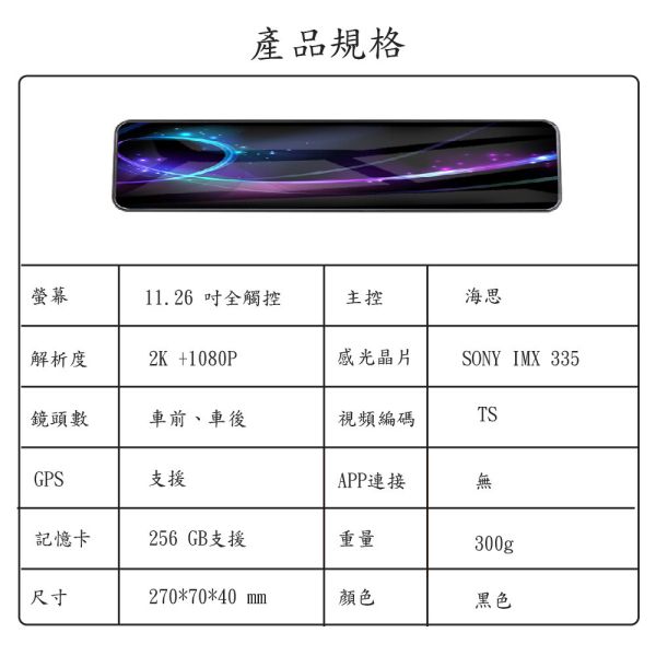 【JINPEI 錦沛】2K QHD HDR 行車記錄器 SONY Starvis 11.26 吋觸控全螢幕、GPS 測速功能 行車紀錄器 *支援12吋大觸控螢幕
* SONY鏡頭
*支援移動偵測攝像功能
*支援重力感應功能
*支援循環錄影
*支援WDR寬動態技術
*支援夜視功能
* 支援170 度高廣角
* GPS 超速監測
*支援24小時停車監控功能（需額外接降壓線）