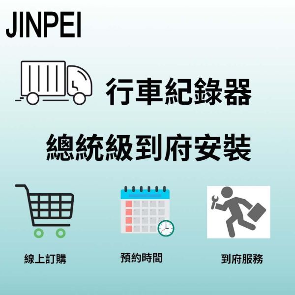 【JINPEI 錦沛】總統級到府安裝 汽車 、機車行車紀錄器卡 到府安裝 汽車 、機車行車紀錄器卡