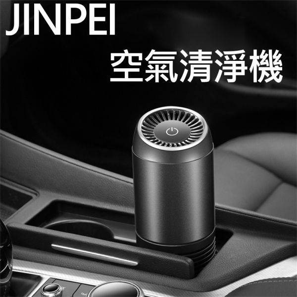 【Jinpei 錦沛】車用/室內負離空氣清淨機 HEPA 12等級 ➤首創1000萬-高密度負離子+光觸媒
➤負離子殺菌除味技術
➤旗艦級千萬濃度負離子器
➤HEPA濾網過濾PM2.5
➤高濃度負離子集塵抗菌
➤活性碳濾網除異味超有感
➤智能三段風速一鍵啟動
➤ 可更換濾網設計(3~6個月更換一次效果更好)