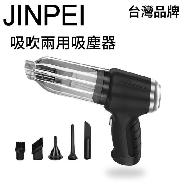 【JINPEI 錦沛】三合一吸塵小鋼炮 吸吹兩用 、車用、家用吸塵器 【Jinpei 錦沛】德國吸塵小鋼炮 吸吹兩用 、車用、家用吸塵器