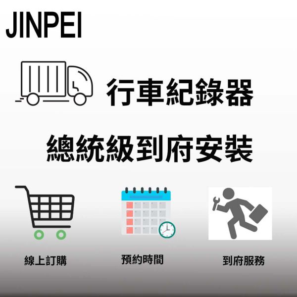 【Jinpei 錦沛】總統級到府安裝 汽車 、機車行車紀錄器卡 到府安裝 汽車 、機車行車紀錄器卡