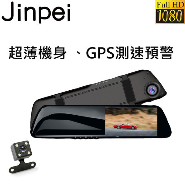 【Jinpei 錦沛】GPS測速 、後視鏡型、前後雙鏡頭、高畫質1080P Full HD行車紀錄器 *支援四吋螢幕。
*支援24小時停車監控功能（需額外接降壓線）
*支援移動偵測攝像功能
*支援重力感應功能
*支援循環錄影
*支援WDR寬動態技術
*支援夜視功能
*支援170 度高廣角
*支援雙鏡頭