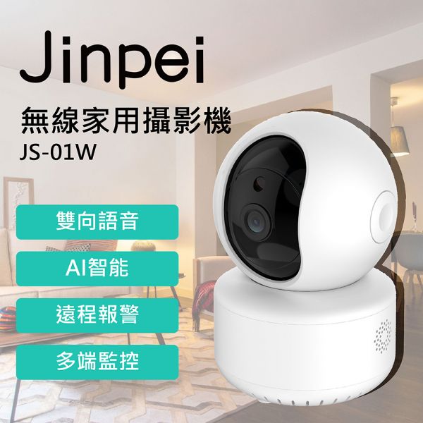 【Jinpei 錦沛】旋轉式 家庭安全防護 Wi-Fi 攝影機 雲端攝影機 監視器 